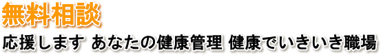 無料相談