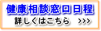 健康相談窓口日程