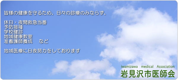 皆様の健康を守るため、日々の診療のみならず、地域医療に日夜努力をしております。